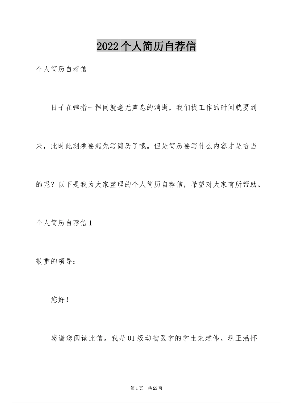 2024个人简历自荐信_52_第1页