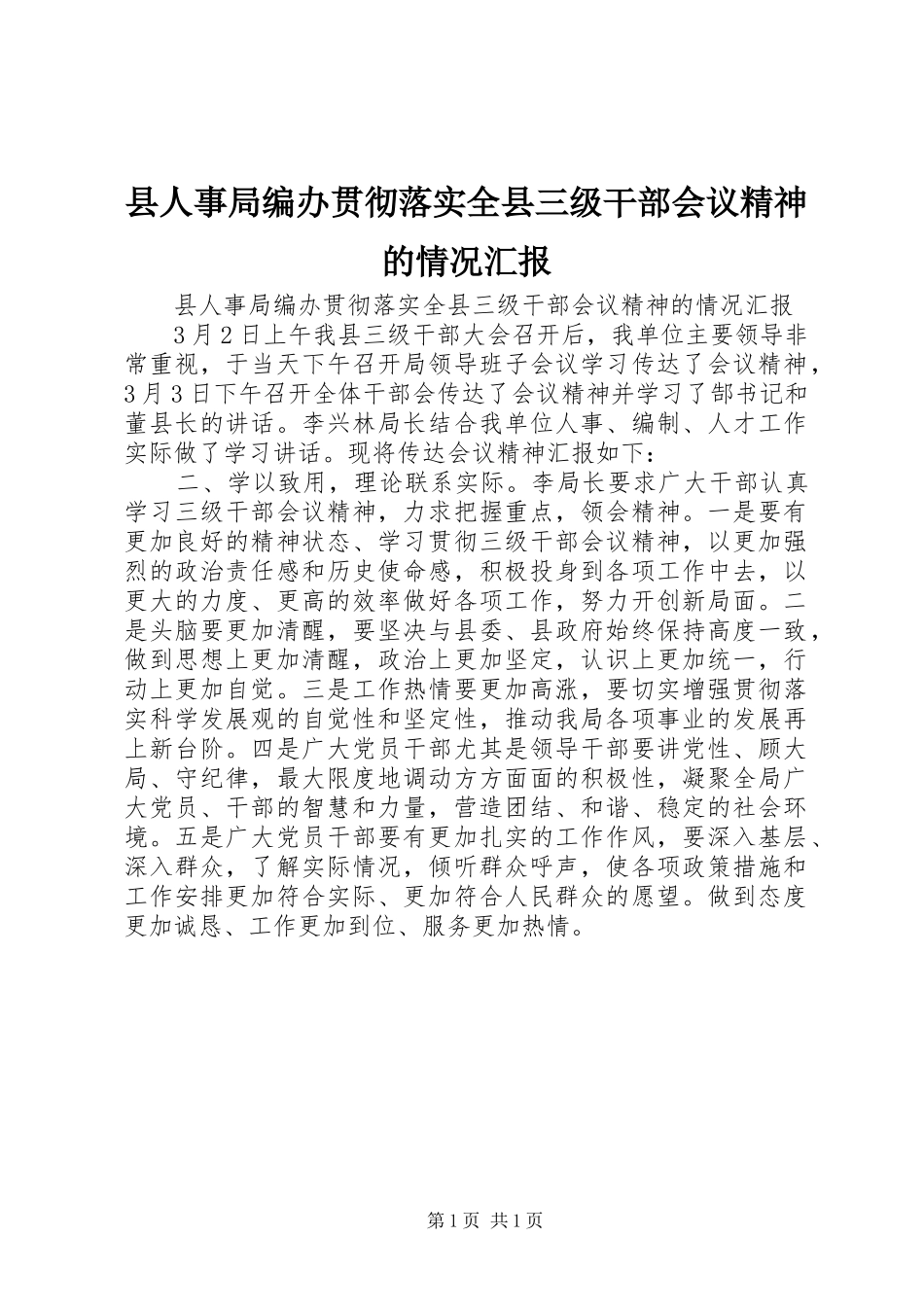 县人事局编办贯彻落实全县三级干部会议精神的情况汇报_第1页