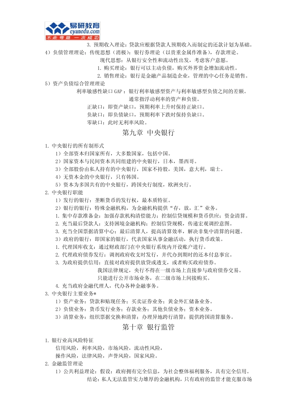 对外经济贸易大学金融专业考研(蒋先玲)《货币银行学》重要考点2_百度..._第2页