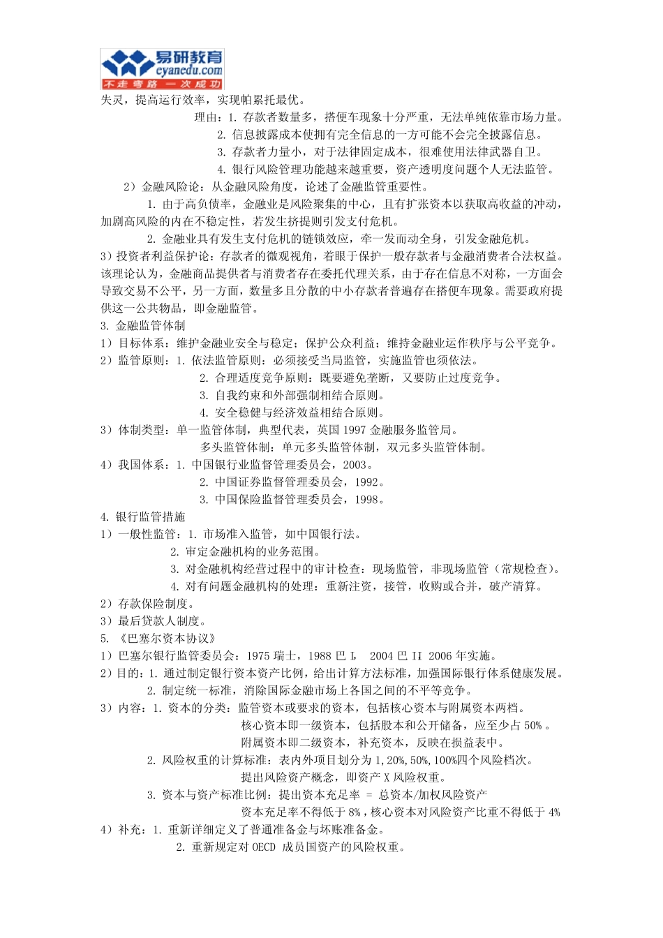 对外经济贸易大学金融专业考研(蒋先玲)《货币银行学》重要考点2_百度..._第3页