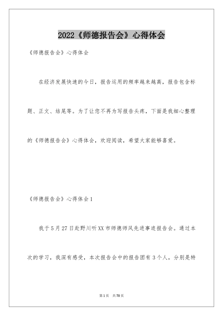 2024《师德报告会》心得体会_第1页