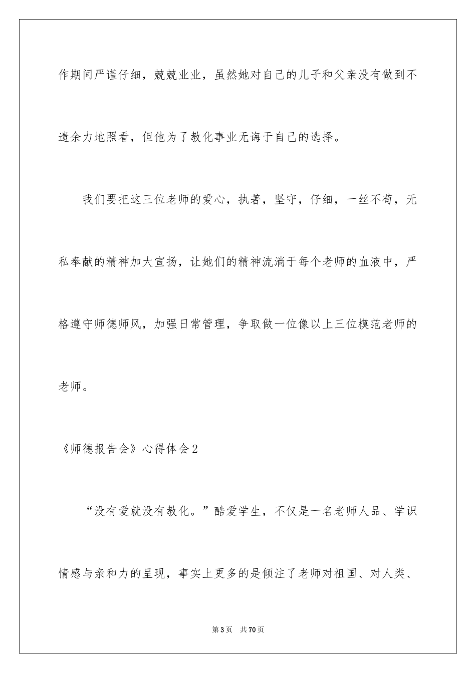 2024《师德报告会》心得体会_第3页