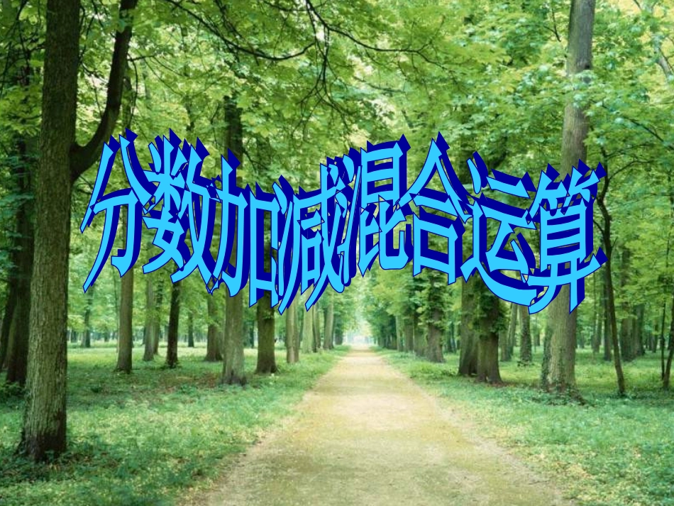 小学数学五年级下册分数加减混合运算》课件_第1页