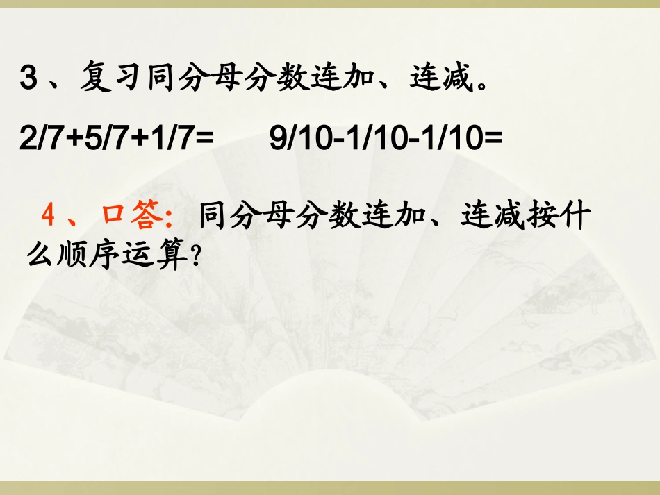 小学数学五年级下册分数加减混合运算》课件_第3页