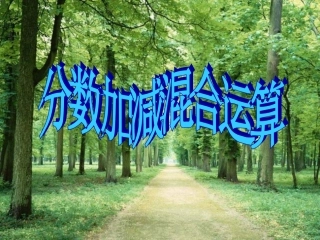 小学数学五年级下册分数加减混合运算》课件