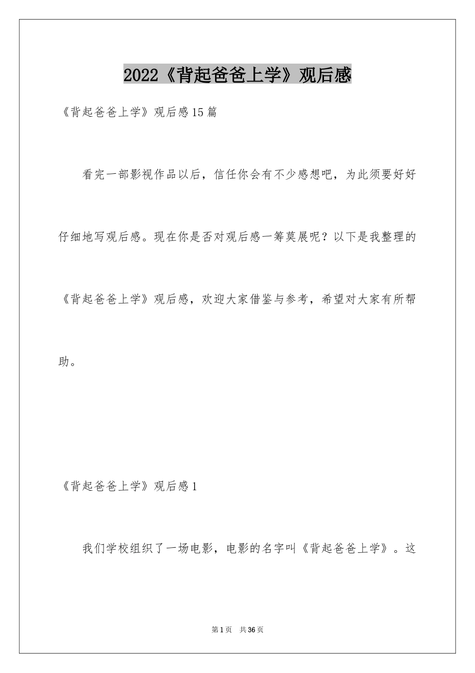 2024《背起爸爸上学》观后感_20_第1页