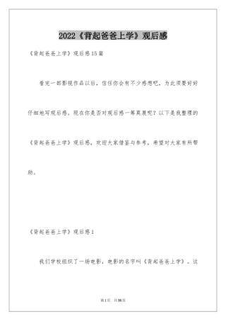 2024《背起爸爸上学》观后感_20