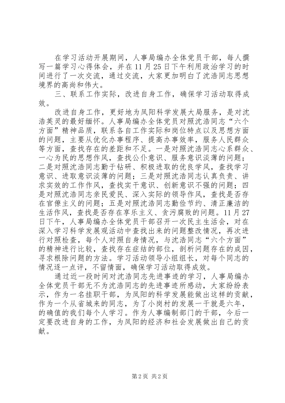 县人事局编办向沈浩同志学习活动情况的报告_第2页