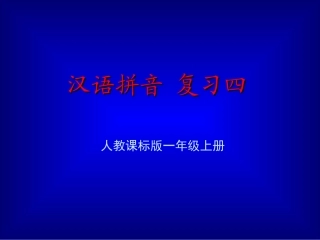 《汉语拼音总复习》教学演示课件