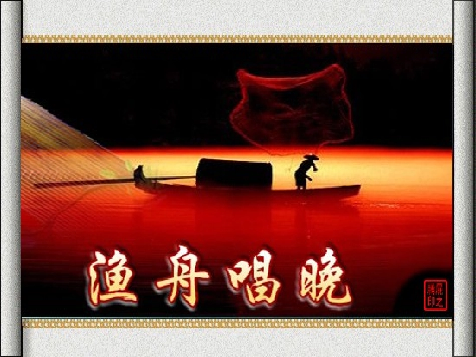 渔舟唱晚 (2)_第3页