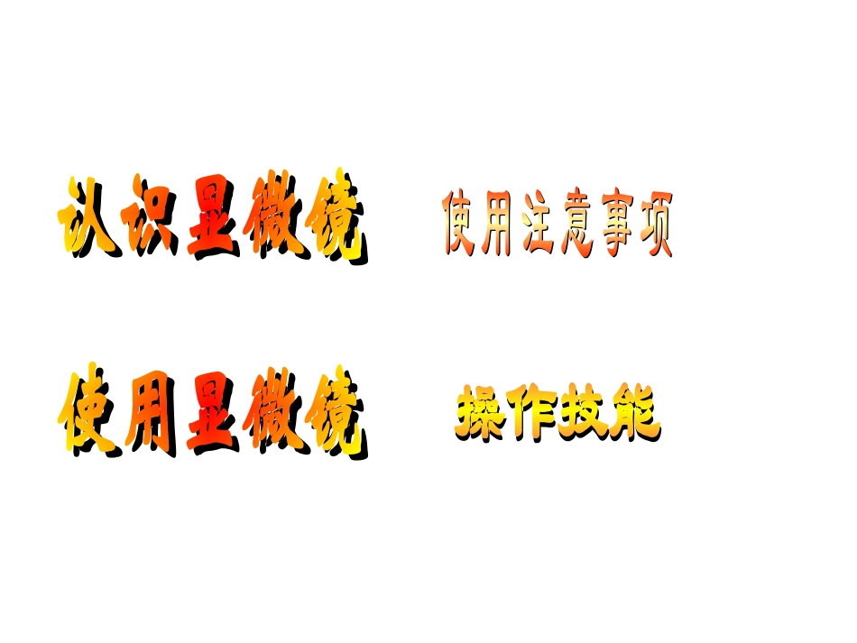 浙教版七上22显微镜的使用_第2页