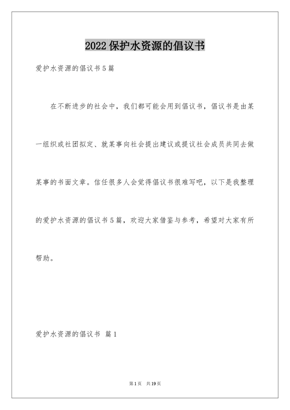 2024保护水资源的倡议书_10_第1页