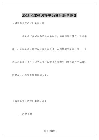 2024《邹忌讽齐王纳谏》教学设计_5