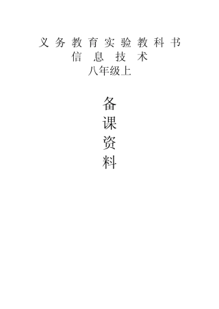初中信息技术八年级上册备课笔记