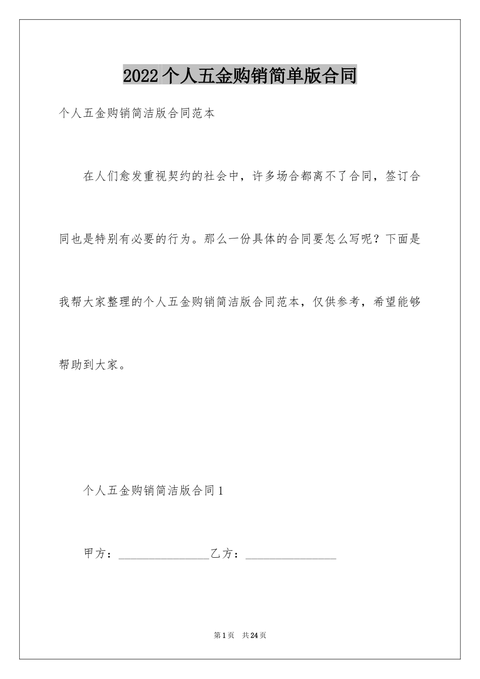 2024个人五金购销简单版合同_第1页