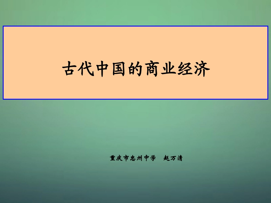 专题一古代中国的商业经济_第1页