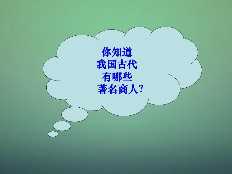 专题一古代中国的商业经济_第3页