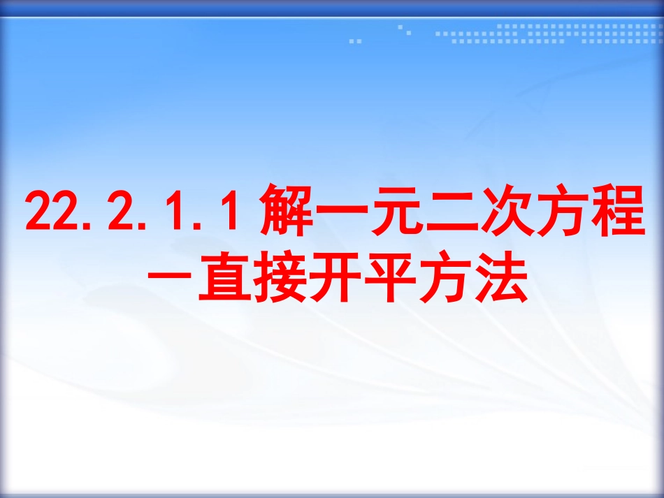 解一元二次方程－直接开平方法_第1页