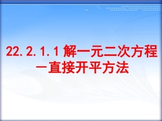 解一元二次方程－直接开平方法