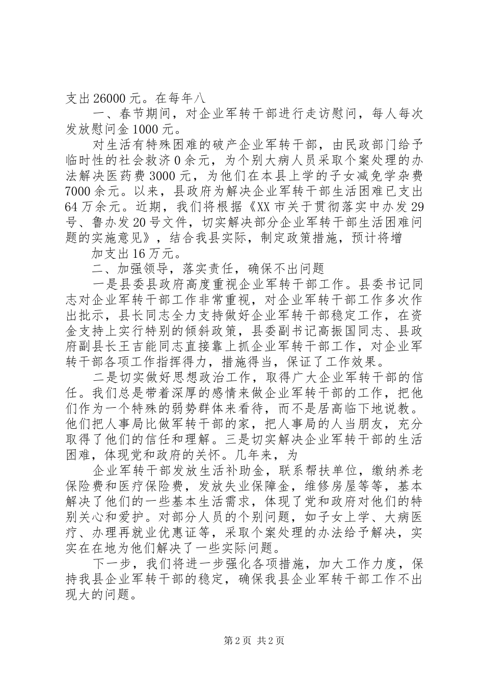 县人事局关于企业军转干部工作情况的汇报_第2页