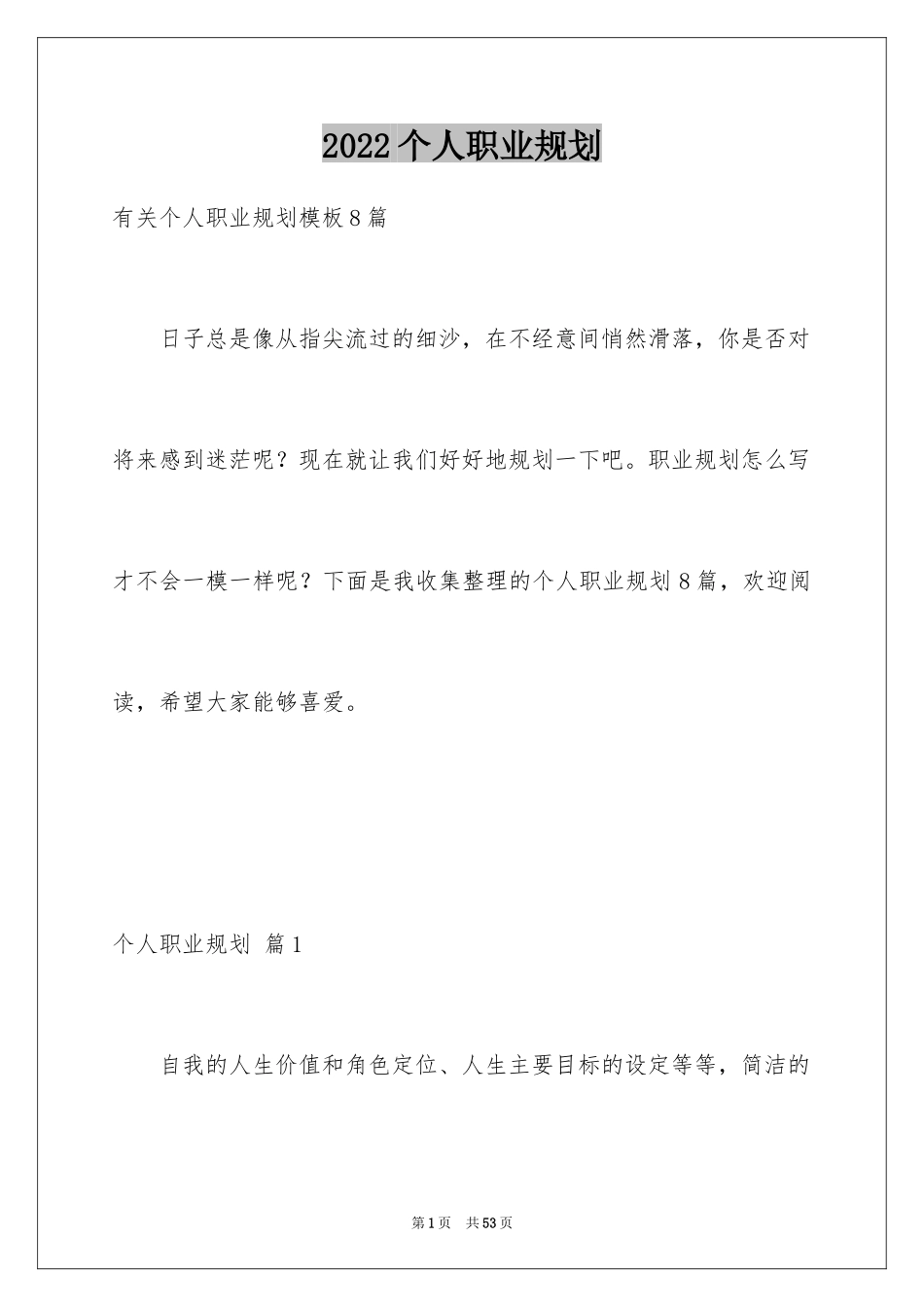 2024个人职业规划_233_第1页