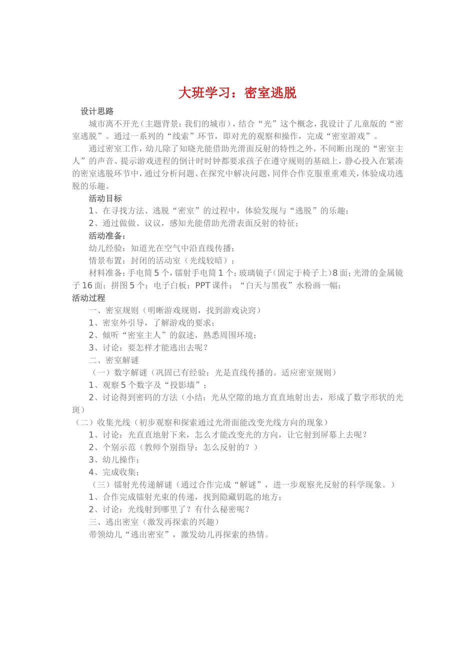 大班学习《密室逃脱》_第1页