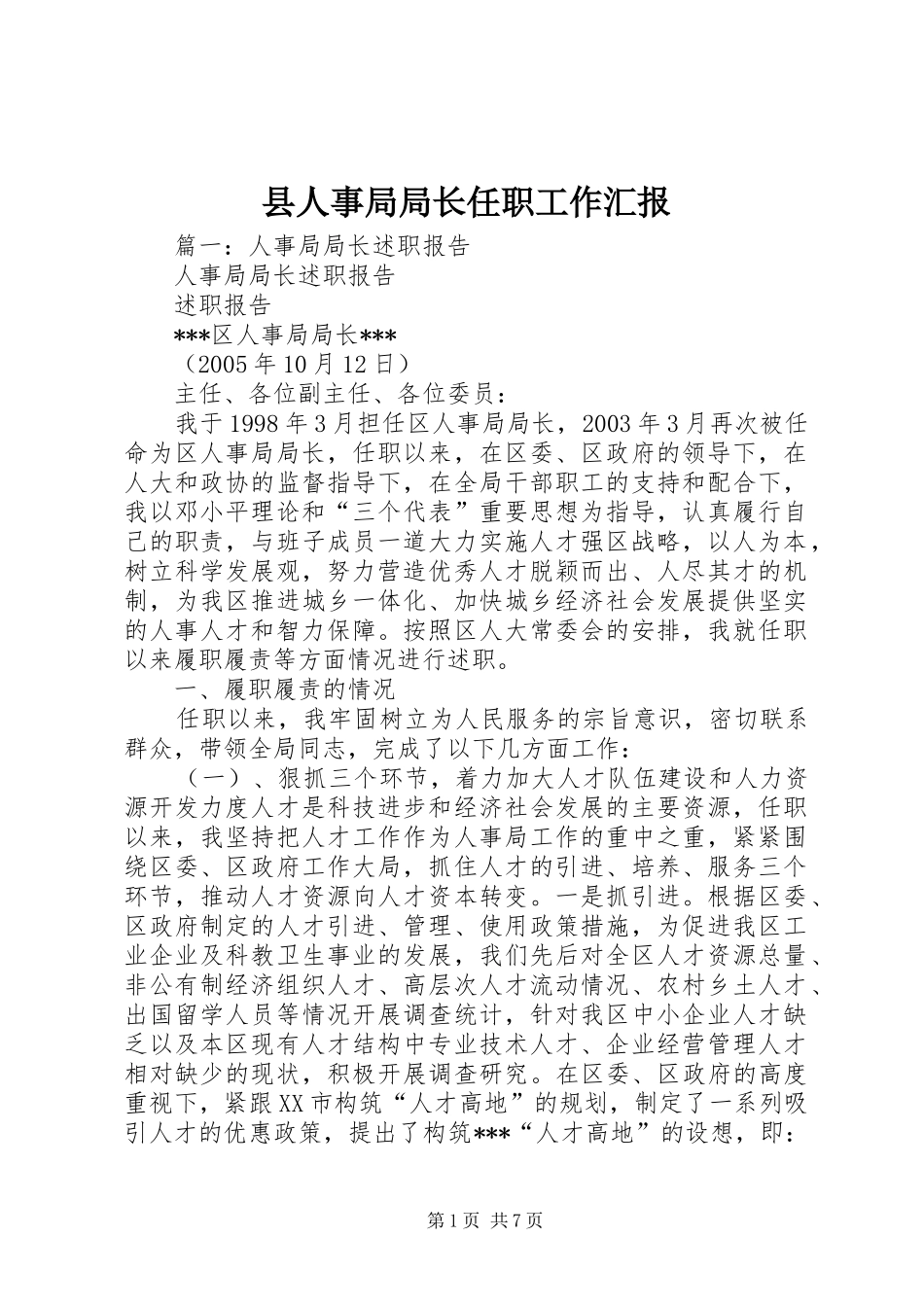 县人事局局长任职工作汇报_第1页
