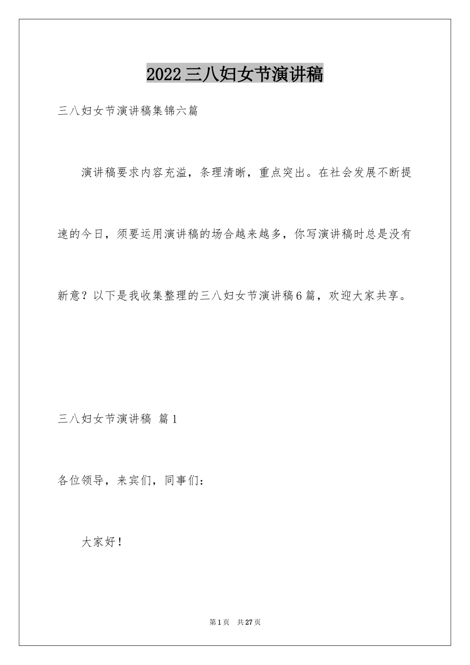 2024三八妇女节演讲稿_466_第1页