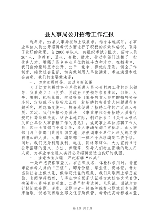 县人事局公开招考工作汇报