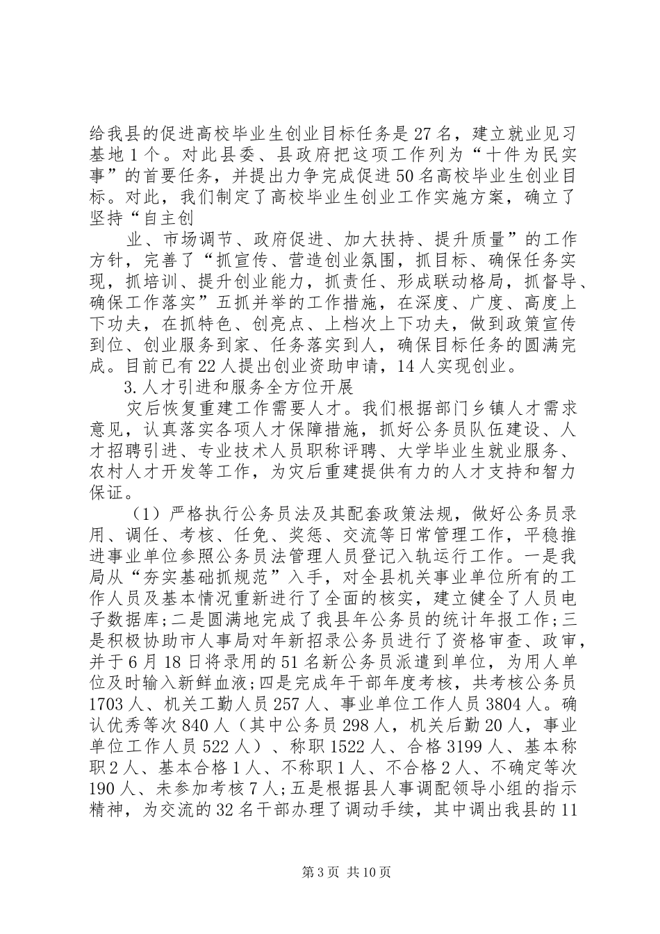 县人事局人事管理工作汇报_第3页