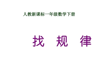 人教新课标版小学一下找规律PPT课件(新)