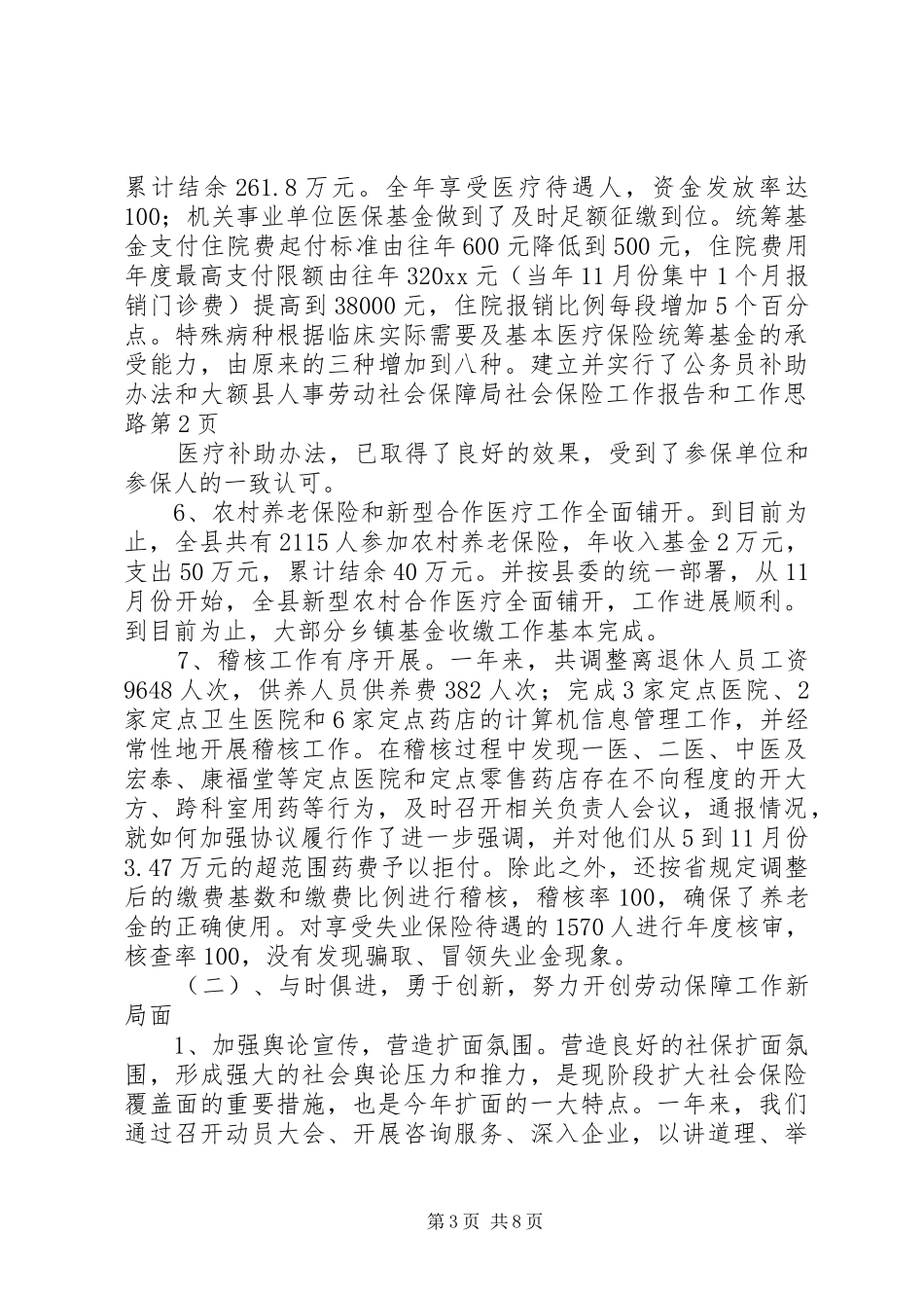 县人事劳动社会保障局社会保险工作报告和工作思路_第3页