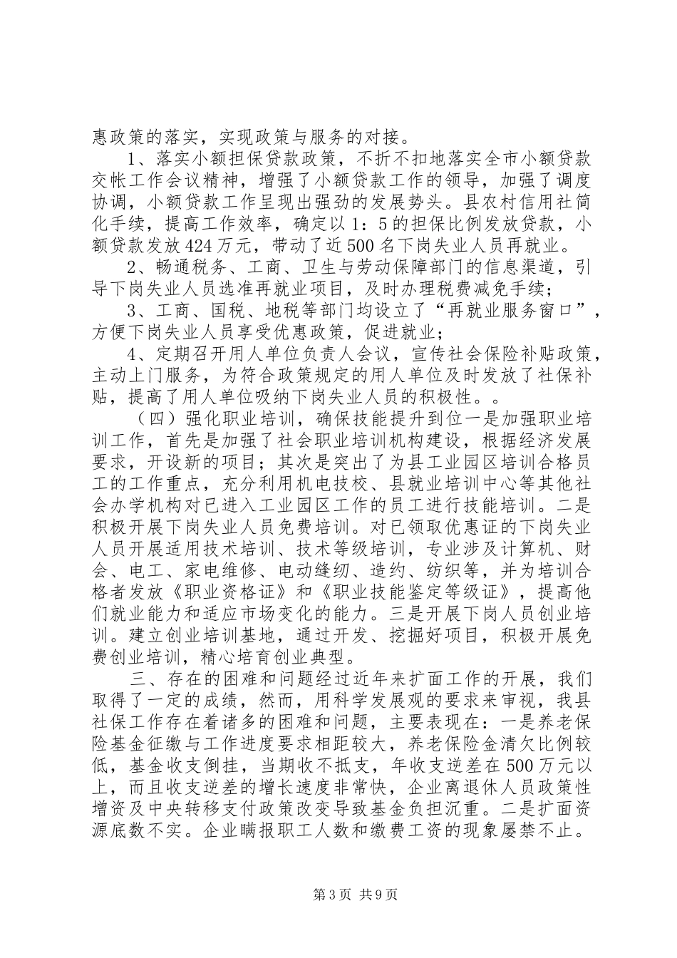 县人事劳动和社会保障局关于实施“民生工程”进展情况汇报_第3页