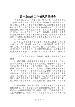 县产业扶贫工作情况调研报告