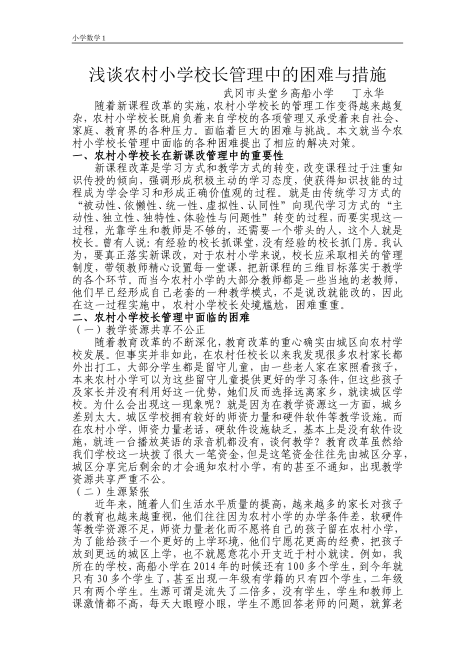 浅谈新课改下农村小学校长管理中的困难与措施_第1页