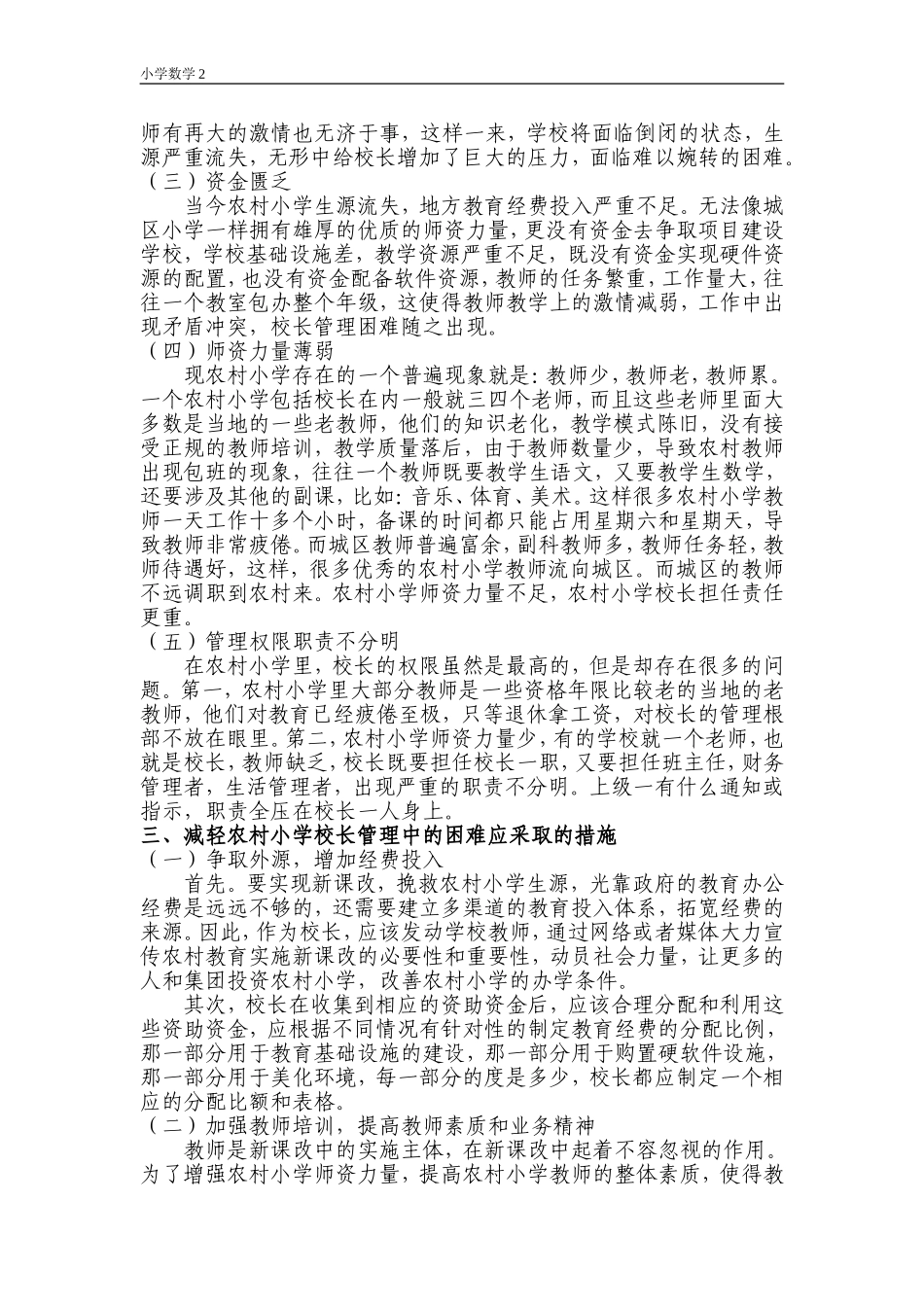 浅谈新课改下农村小学校长管理中的困难与措施_第2页