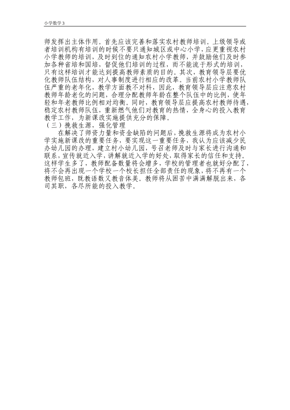 浅谈新课改下农村小学校长管理中的困难与措施_第3页