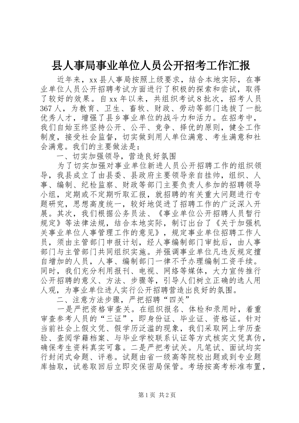 县人事局事业单位人员公开招考工作汇报_第1页