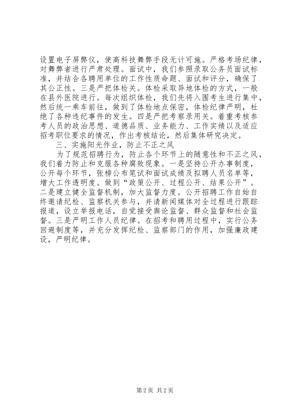 县人事局事业单位人员公开招考工作汇报_第2页