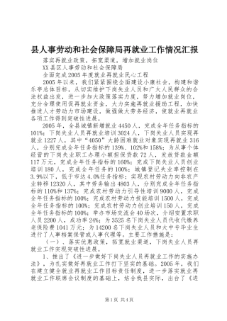 县人事劳动和社会保障局再就业工作情况汇报