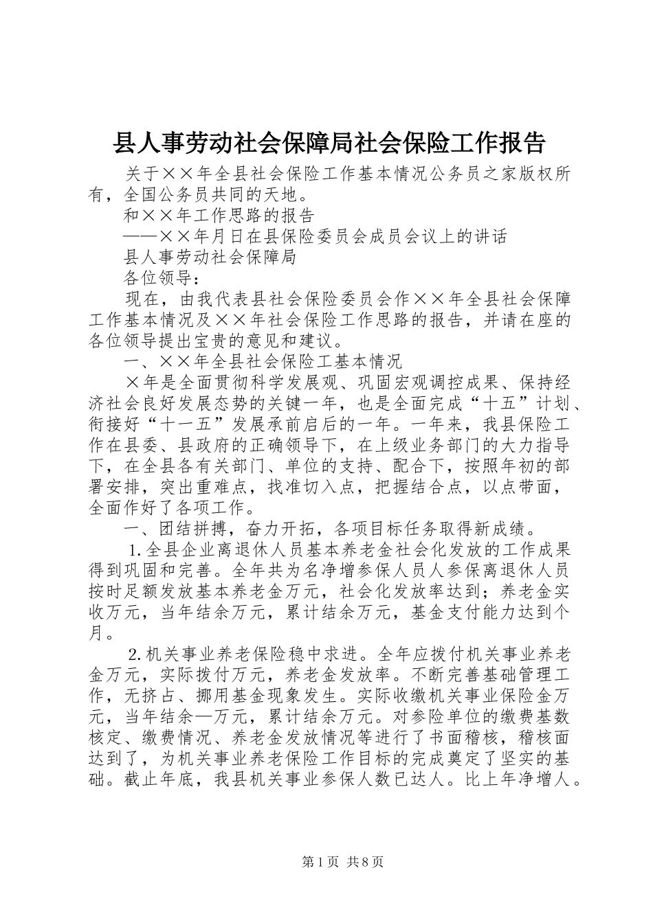 县人事劳动社会保障局社会保险工作报告_第1页