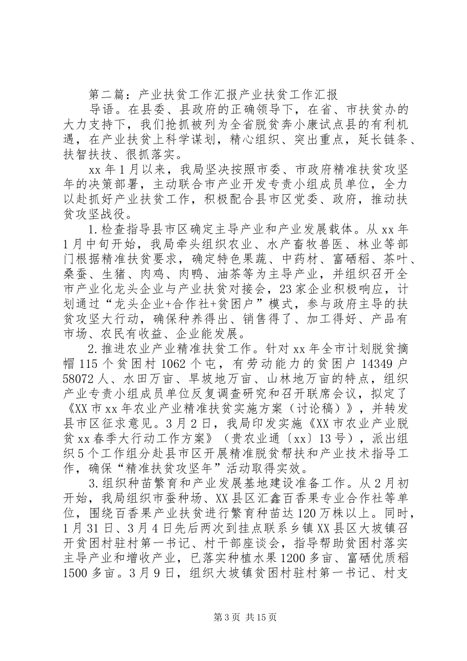 县产业扶贫亮点工作汇报材料_第3页