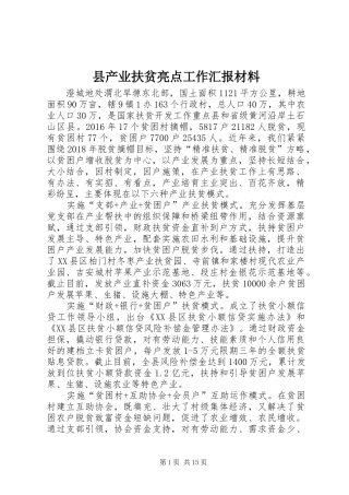 县产业扶贫亮点工作汇报材料