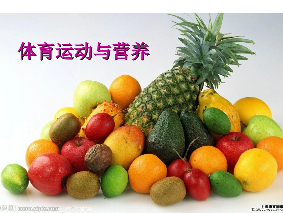 体育运动与营养_第1页