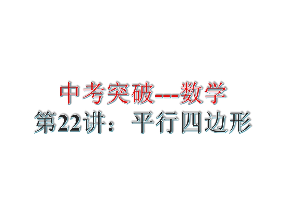 初三平行四边形复习教案（研讨课石岐中学：刘明明）_第1页