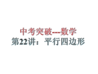初三平行四边形复习教案（研讨课石岐中学：刘明明）