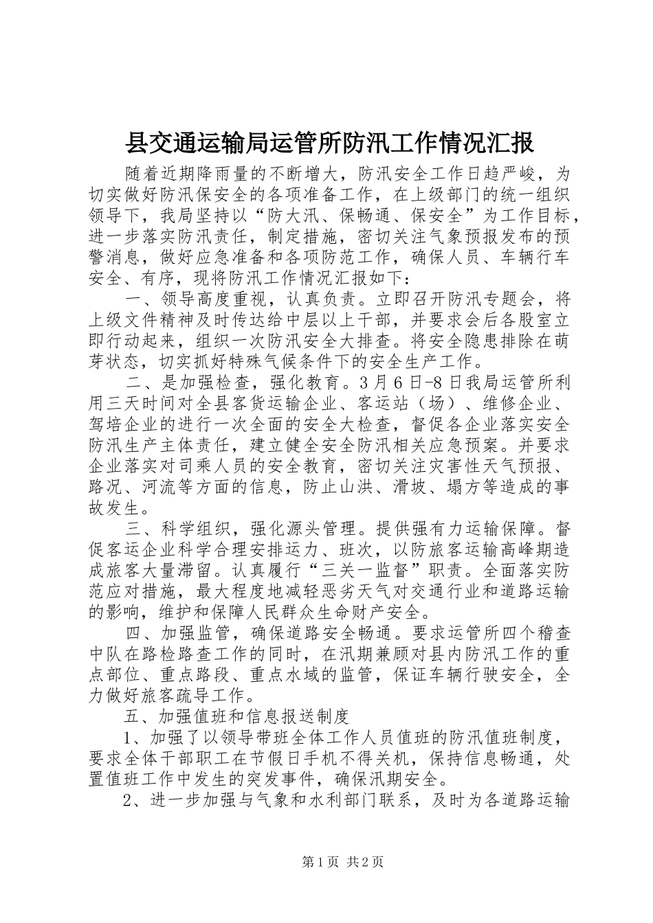 县交通运输局运管所防汛工作情况汇报_第1页