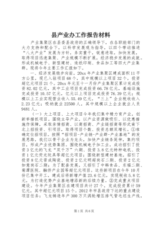 县产业办工作报告材料