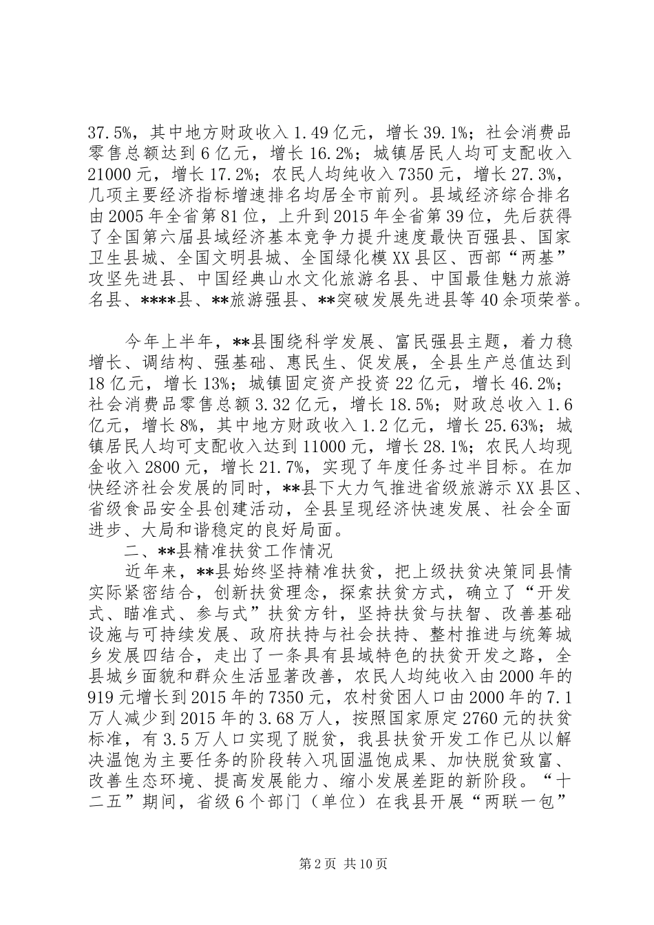 县产业化精准扶贫工作调研报告_第2页