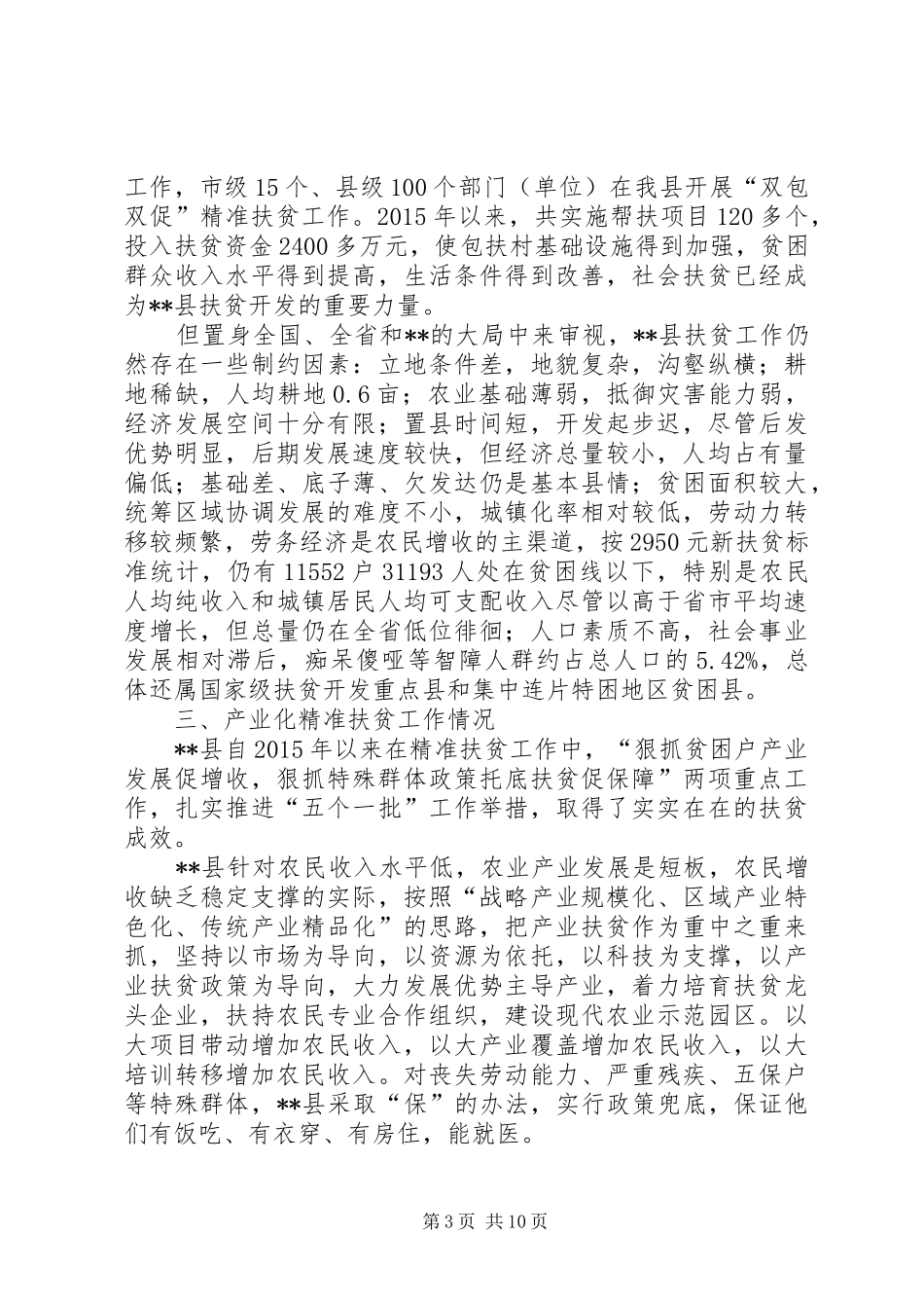 县产业化精准扶贫工作调研报告_第3页